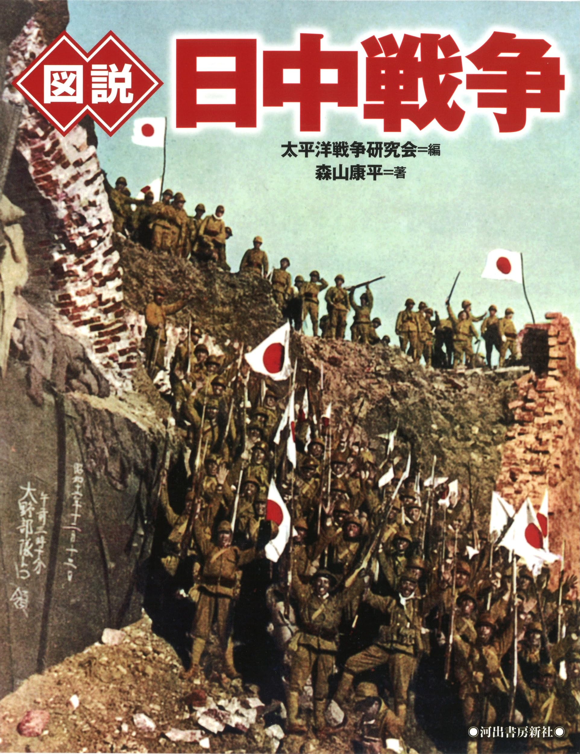 図説 日中戦争 (ふくろうの本) | 太平洋戦争研究会, 森山 康平 |本